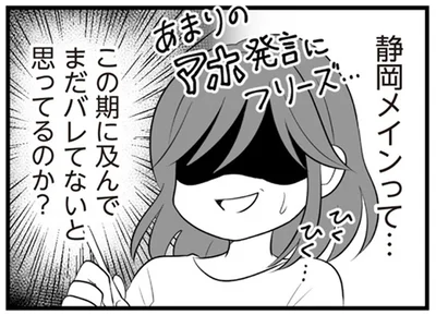 まだバレてないと思ってるのか？
