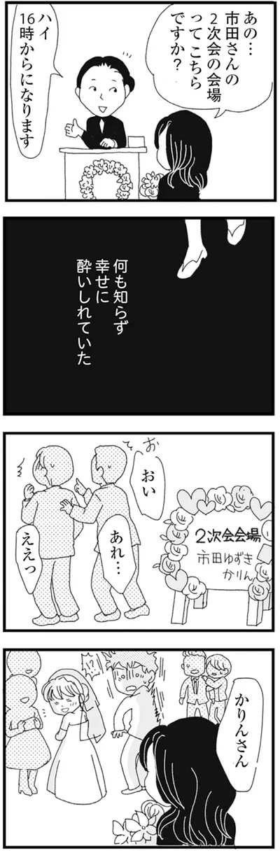 何も知らず幸せに酔いしれていた