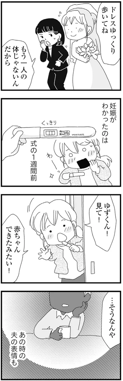 妊娠が分かったのは式の1週間前