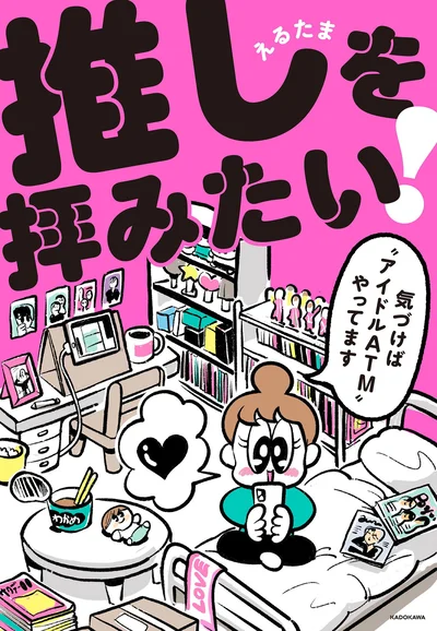『推しを拝みたい！～気づけば“アイドルATM”やってます～』