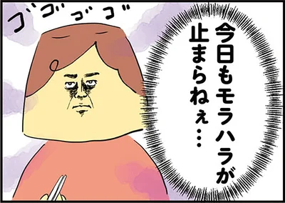 今日もモラハラが止まらねぇ