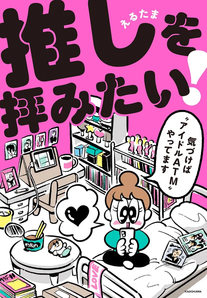 『推しを拝みたい！～気づけば“アイドルATM”やってます～』