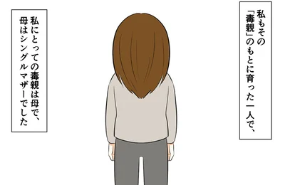 私にとっての「毒親」は母でした