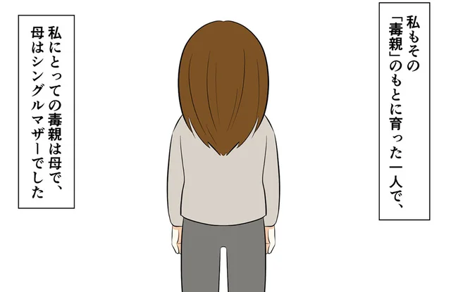 大人になってもトラウマに苦しめられる日々。いつしか心身ともに憔悴して／毒親に育てられました1（1）
