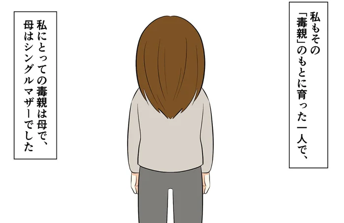 大人になってもトラウマに苦しめられる日々。いつしか心身ともに憔悴して／毒親に育てられました1（1）