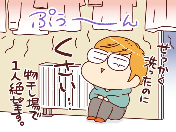 せっかく洗ったのにくさい…