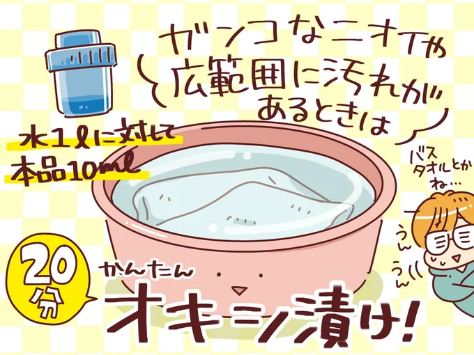 ガンコなニオイや広範囲に汚れがあるときは「かんたんオキシ漬け」