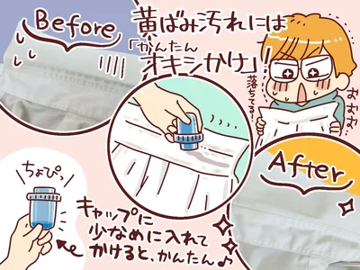 黄ばみ汚れには「かんたんオキシかけ」