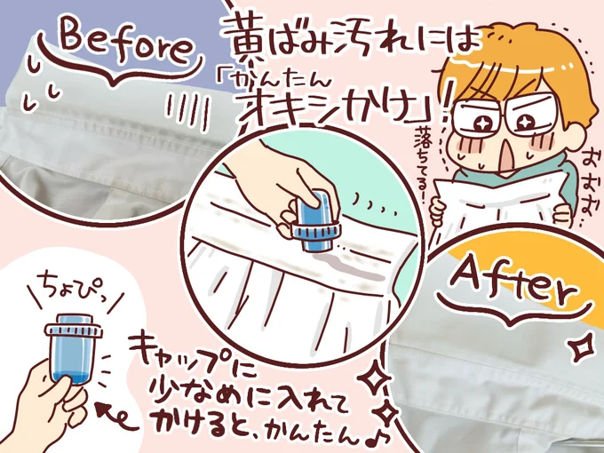 黄ばみ汚れには「かんたんオキシかけ」