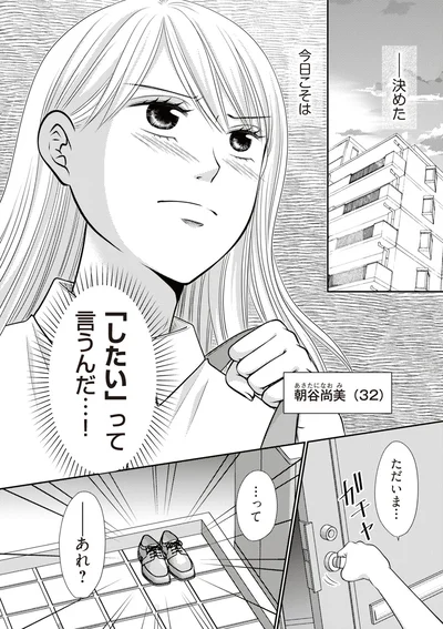 今日こそは「したい」って言うんだ…！