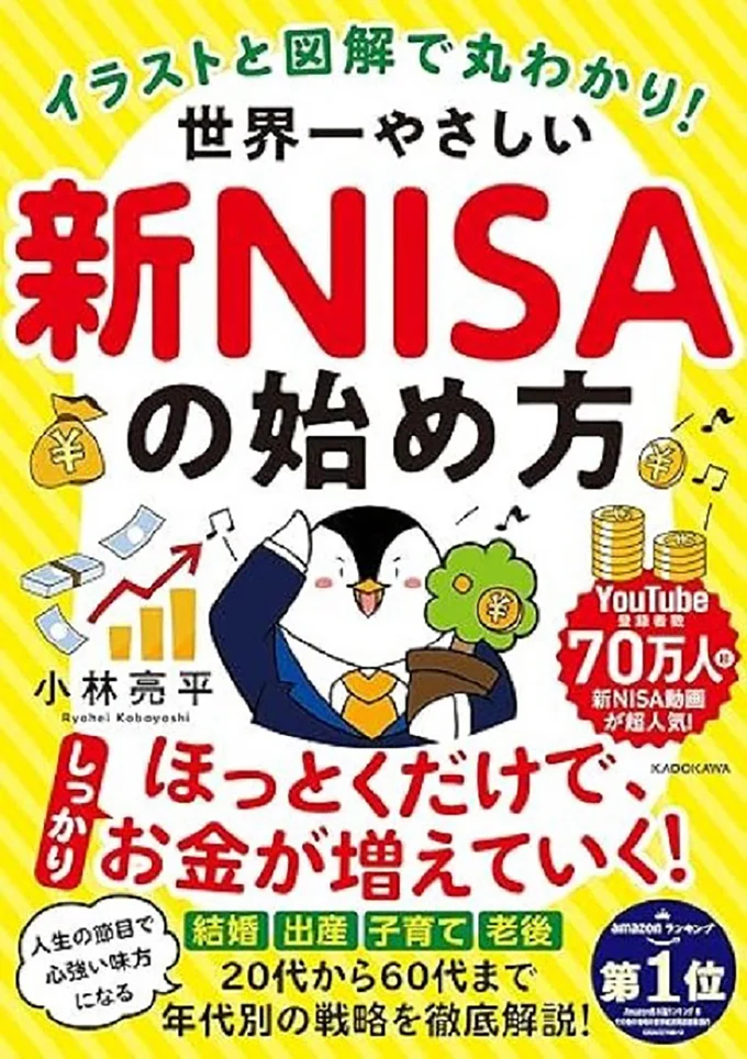 投資の基礎から始め方、銘柄選び、出口戦略まで、新NISAでやるべきことを完全網羅！『イラストと図解で丸わかり! 世界一やさしい新NISAの始め方 』