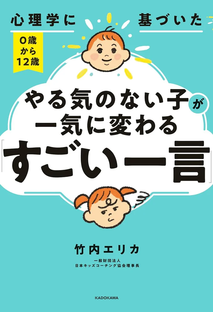 やる気のない子どものあるある40パターンを100以上の声かけから解決！『心理学に基づいた　０歳から１２歳　やる気のない子が一気に変わる「すごい一言」』