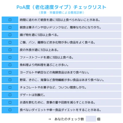 PoA度（老化速度タイプ）チェックリスト