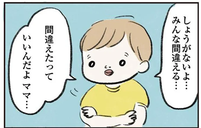 間違えたっていいんだよママ…