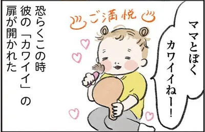 彼の「カワイイ」の扉が開かれた