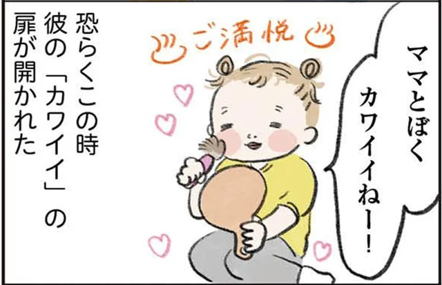 「カワイイ」に目覚めた息子。美意識が追い越されていく！