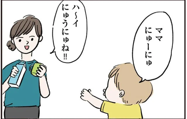 「にゅーにゅ」言い間違えも赤ちゃんことばも見守りたい