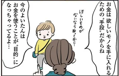 お金を使うことが目的になっちゃってるよ