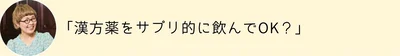 漢方をサプリ的に飲んでもいいの？