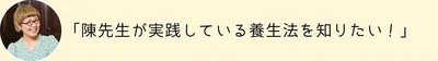 先生の養生法を教えてください！