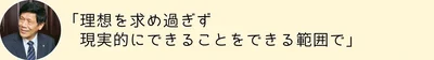 理想を求めすぎずできることをできる範囲で