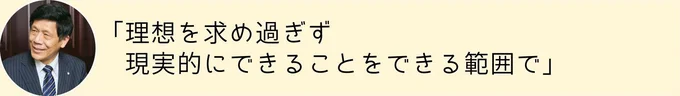 理想を求めすぎずできることをできる範囲で