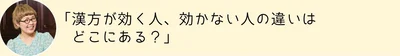 漢方が効く人、効かない人の違いは？