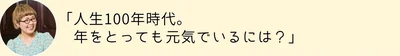 人生100年時代。元気でいるにはどうしたら？