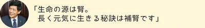 生命の源は腎