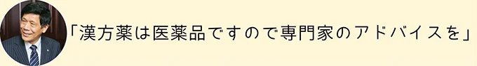 漢方薬は専門家のアドバイスをぜひ聞いて