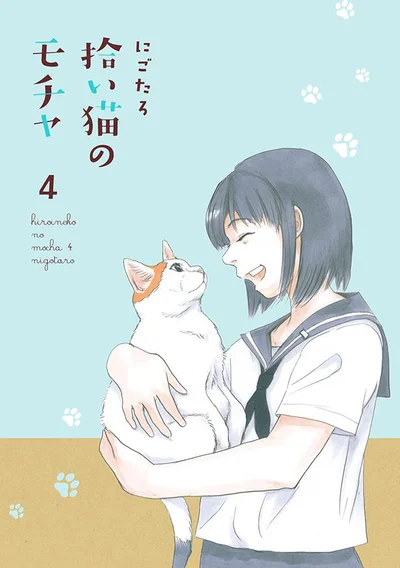 ある日出会ったノラ猫との出会いで、モチャ一家の娘はある決断をすることに…！？『拾い猫のモチャ4』