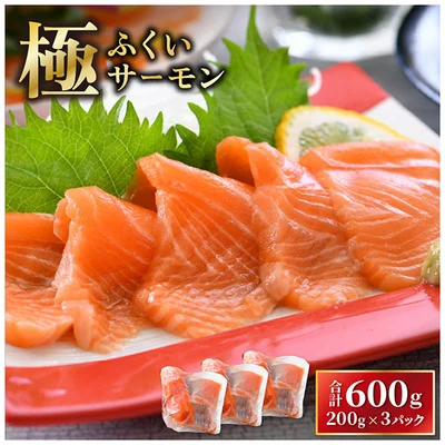 「ふくいサーモン」がどーんと600ｇ届く！