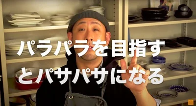 パラパラを目指すとパサパサになる