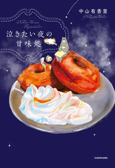 とある町に、ひっそりとたたずむ一軒の甘味処。熊と鮭が営むこのお店は、夜だけしか営業していません。『泣きたい夜の甘味処』