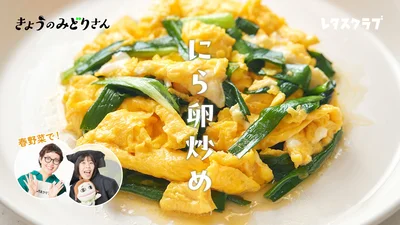 【少しのテクニックで本格中華の味】買い物に行けない日でも作れる「にら卵炒め」