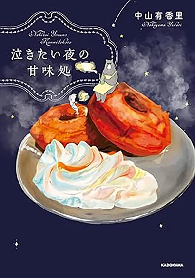 とある町に、ひっそりとたたずむ一軒の甘味処。熊と鮭が営むこのお店は、夜だけしか営業していません。『泣きたい夜の甘味処』