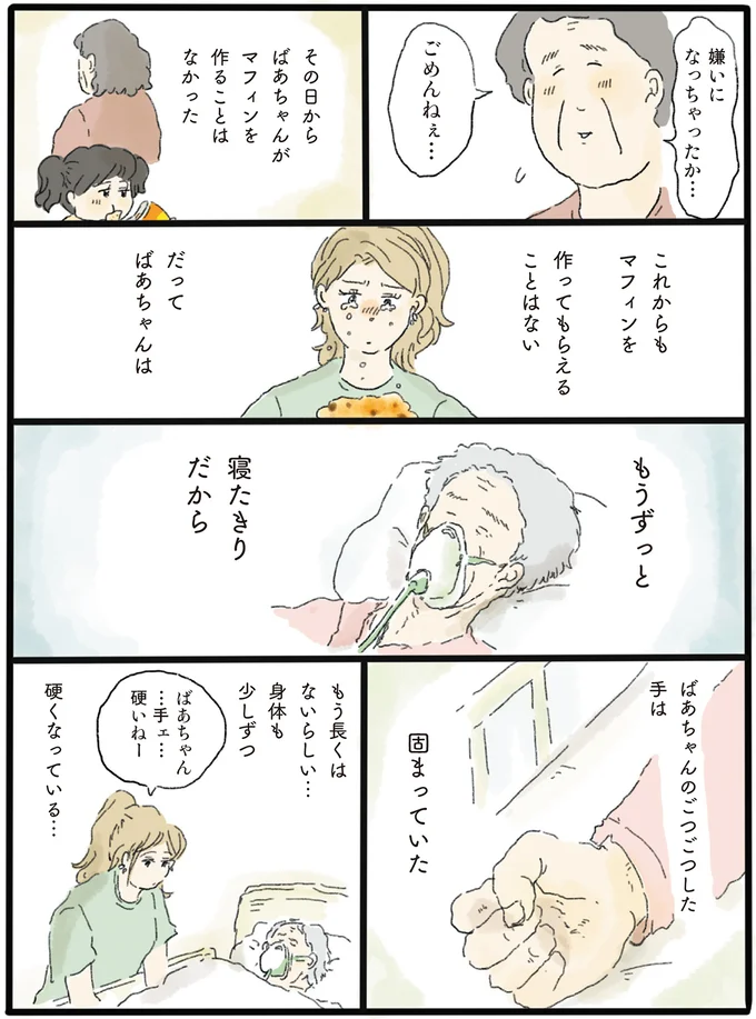 ばあちゃん…手ェ…硬いね