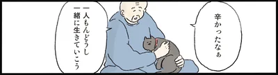 一人もんどうし一緒に生きていこう