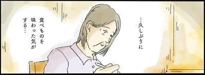 …久びりに食べものを味わった気がする…