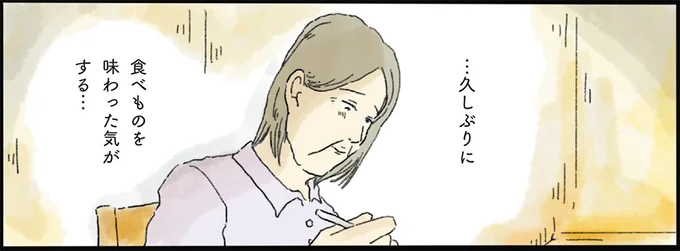 …久びりに食べものを味わった気がする…