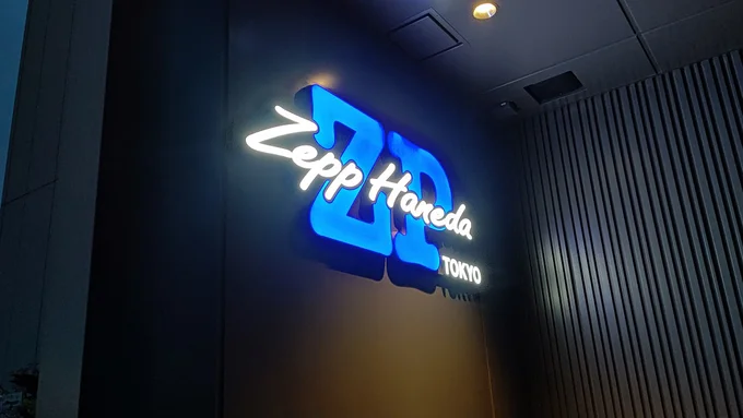 ファンミーティングが行われたZepp Haneda