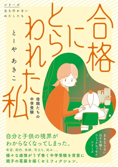 激化する中学受験を舞台に親子の葛藤を描くセミフィクション『合格にとらわれた私　母親たちの中学受験』
