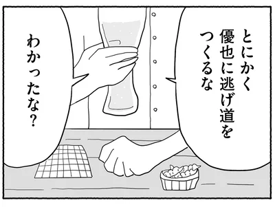 逃げ道をつくるな
