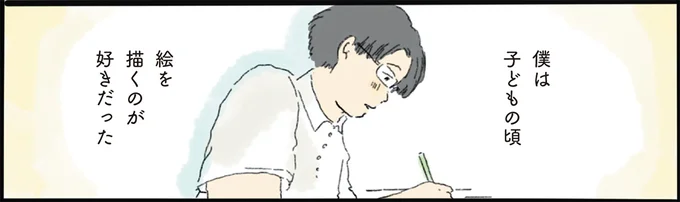 僕は子どもの頃絵を描くのが好きだった
