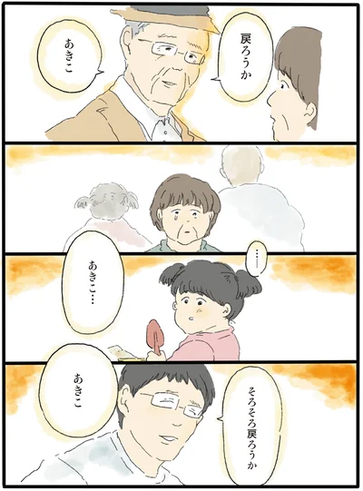戻ろうか、あきこ