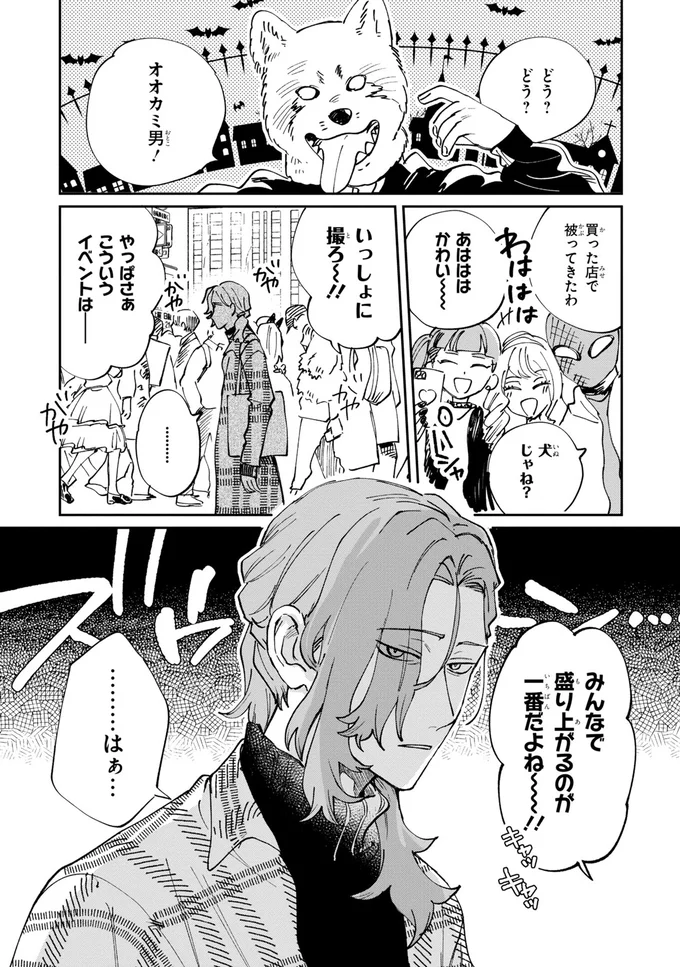 オオカミ男！