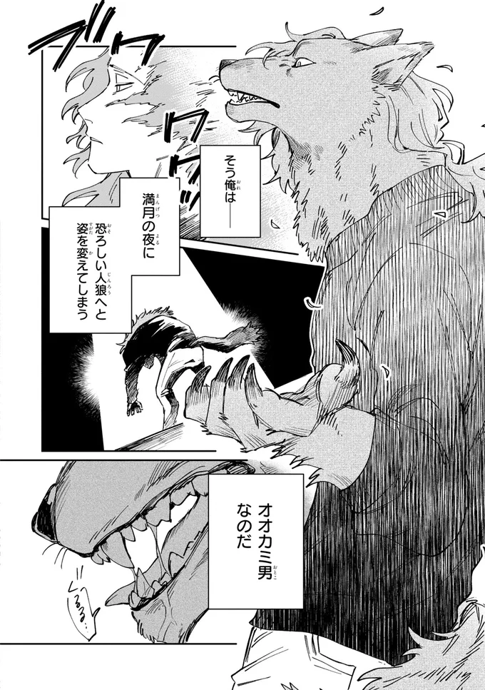 オオカミ男なのだ