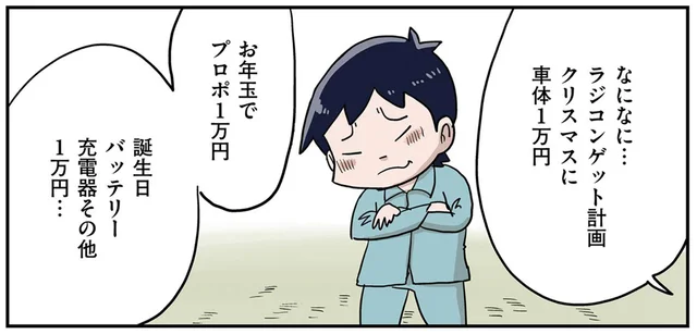 3万円のラジコンが欲しい！お小遣いでコツコツ買いそろえた結果／しなのんちのいくる3（5）