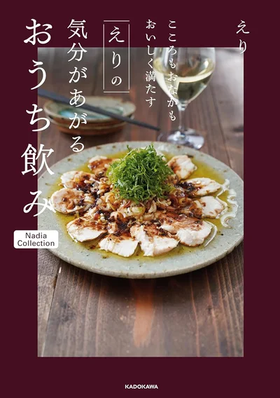 『こころもおなかもおいしく満たす えりの気分があがるおうち飲み Nadia Collection』