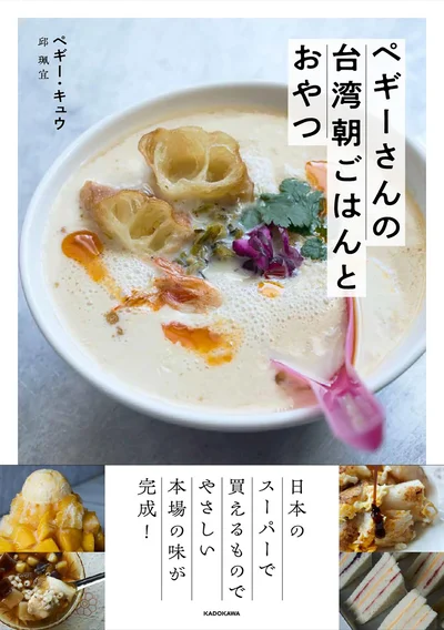 台湾カフェをおうちで再現『ペギーさんの台湾朝ごはんとおやつ』